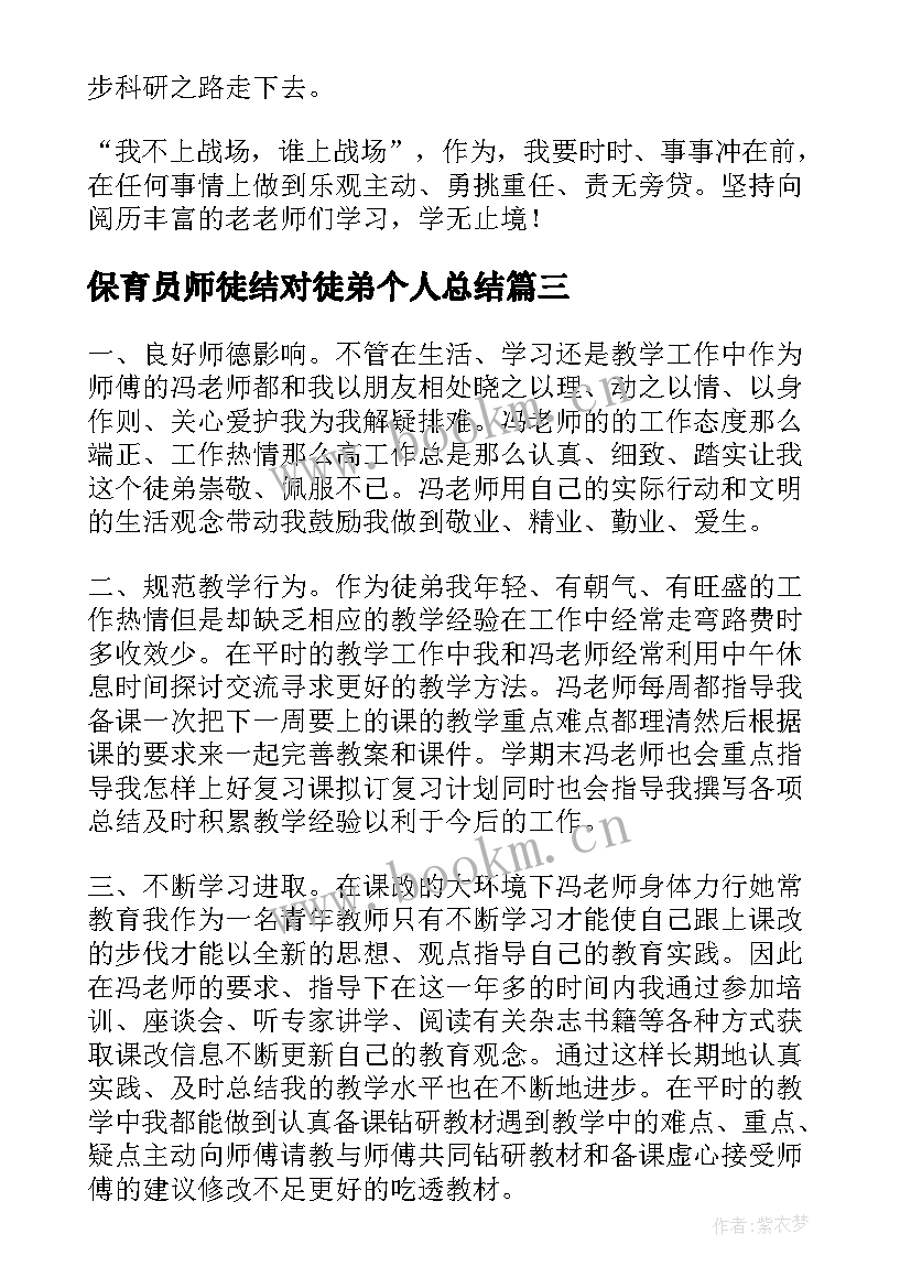 2023年保育员师徒结对徒弟个人总结(通用5篇)