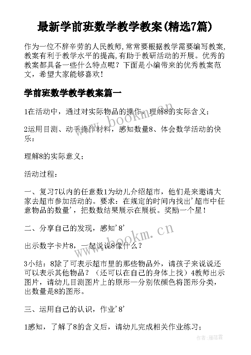 最新学前班数学教学教案(精选7篇)