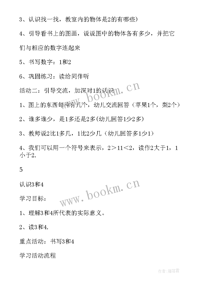 最新学前班数学教学教案(精选7篇)