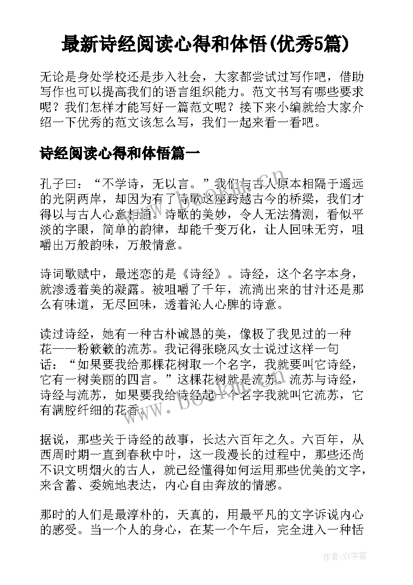 最新诗经阅读心得和体悟(优秀5篇)