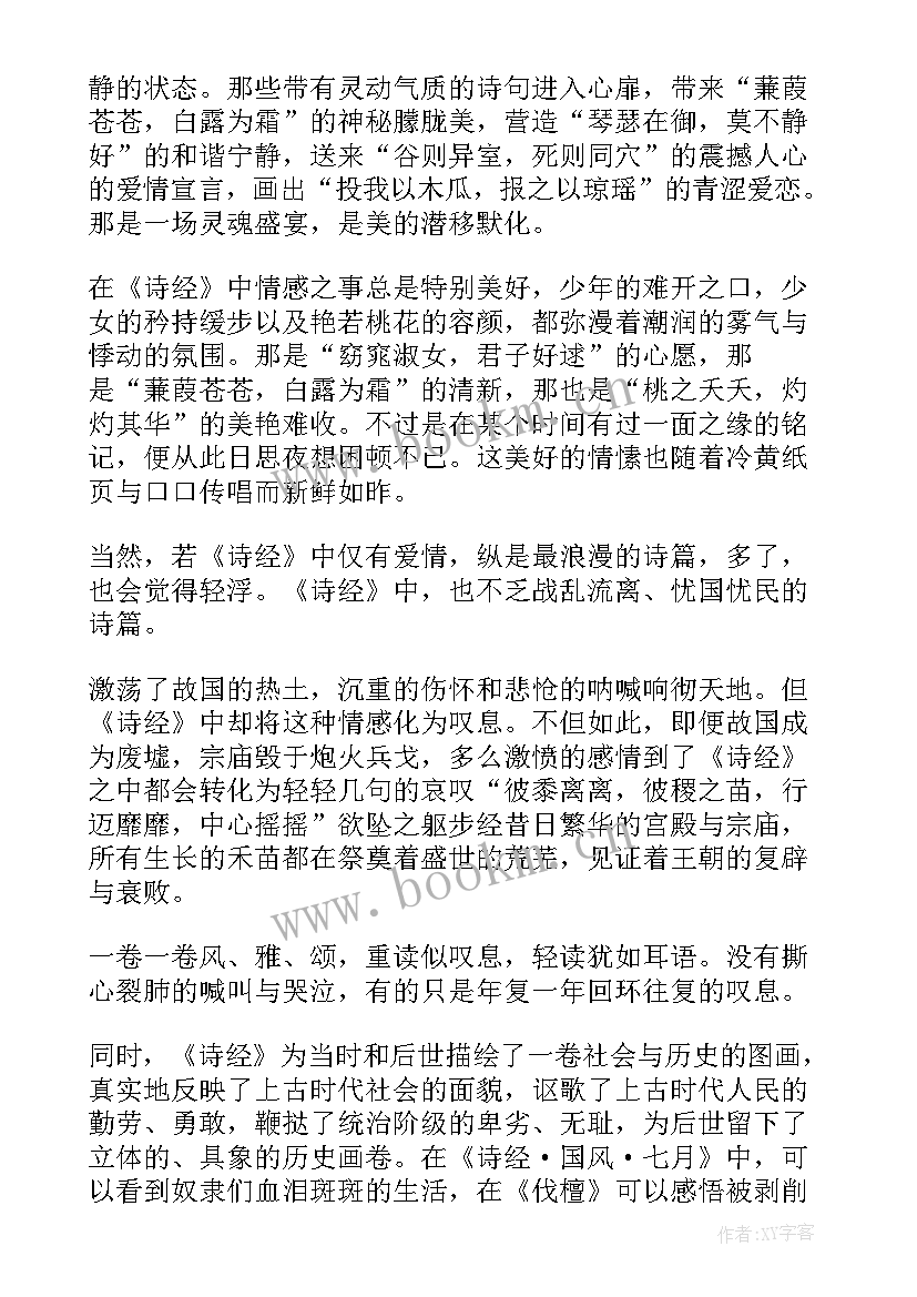 最新诗经阅读心得和体悟(优秀5篇)