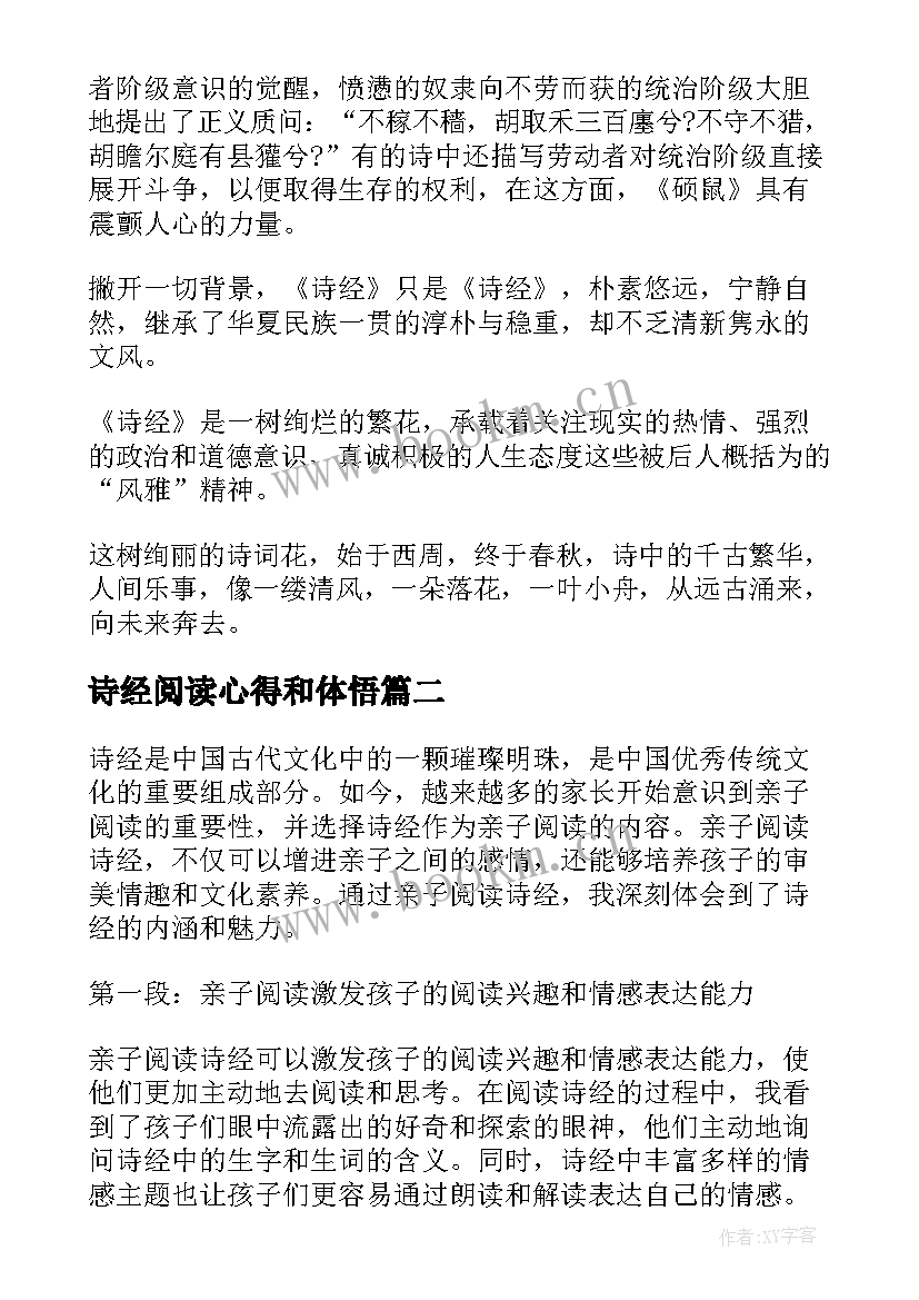 最新诗经阅读心得和体悟(优秀5篇)