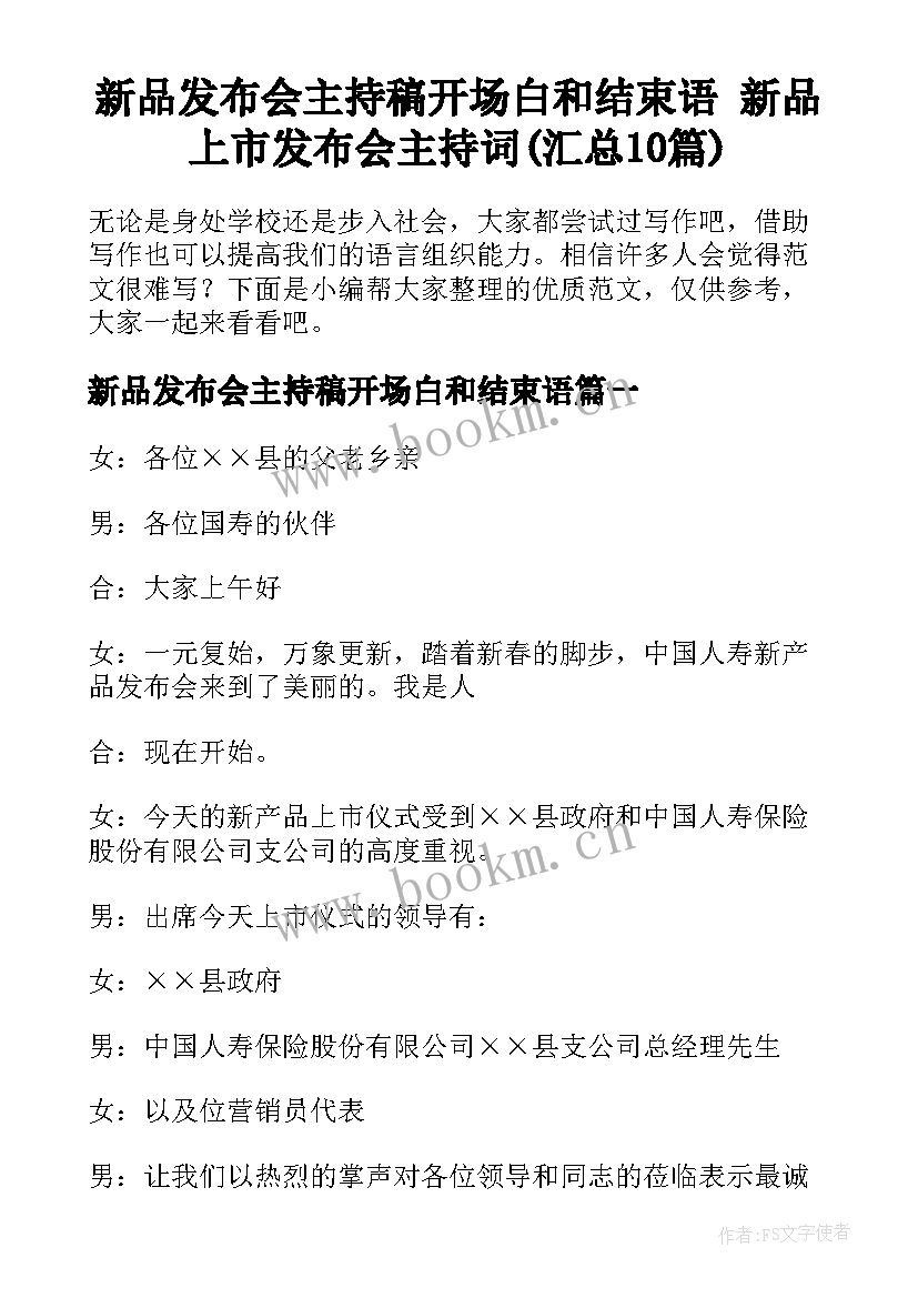 新品发布会主持稿开场白和结束语 新品上市发布会主持词(汇总10篇)