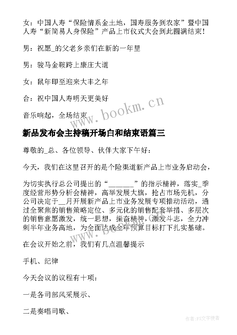 新品发布会主持稿开场白和结束语 新品上市发布会主持词(汇总10篇)