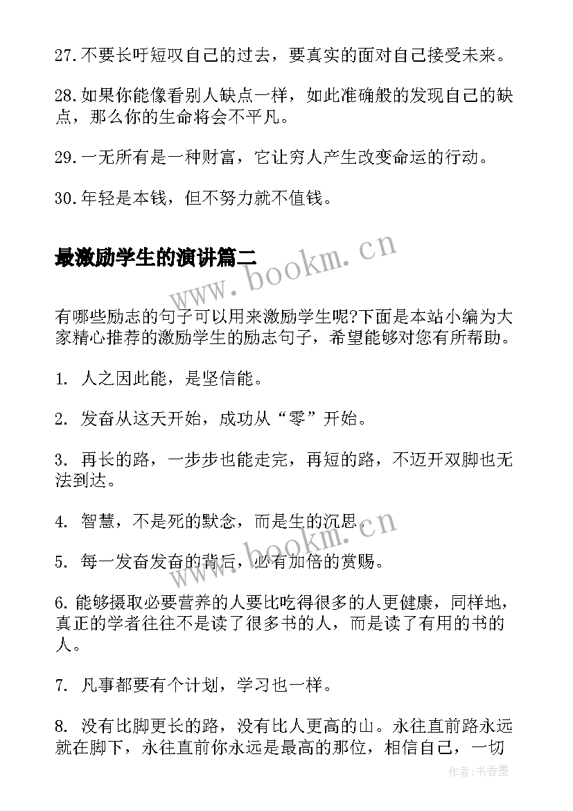 最新最激励学生的演讲 激励学生的励志格言(模板9篇)