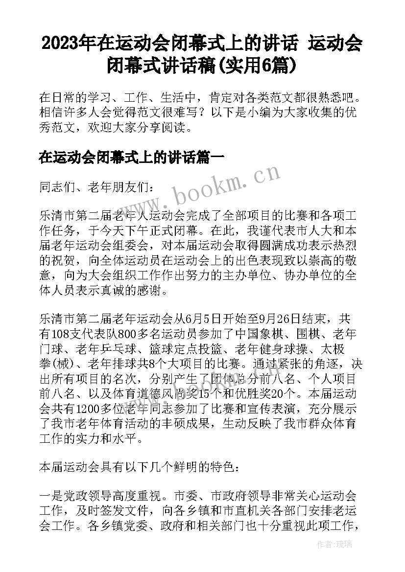 2023年在运动会闭幕式上的讲话 运动会闭幕式讲话稿(实用6篇)