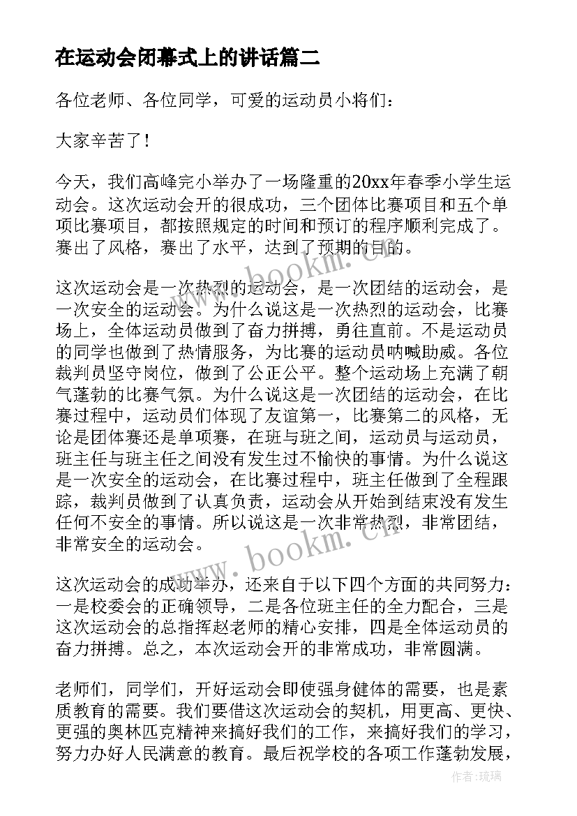 2023年在运动会闭幕式上的讲话 运动会闭幕式讲话稿(实用6篇)