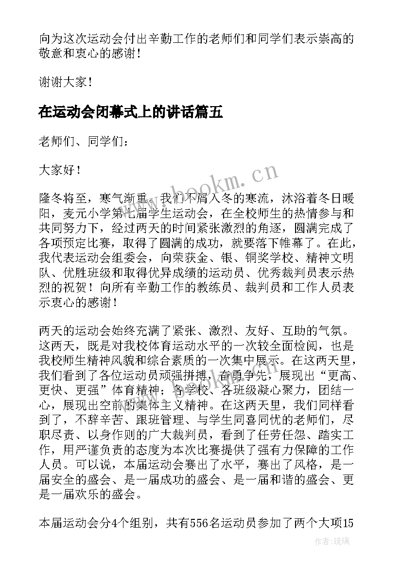 2023年在运动会闭幕式上的讲话 运动会闭幕式讲话稿(实用6篇)