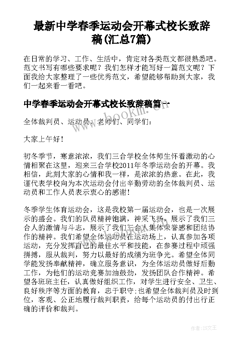 最新中学春季运动会开幕式校长致辞稿(汇总7篇)