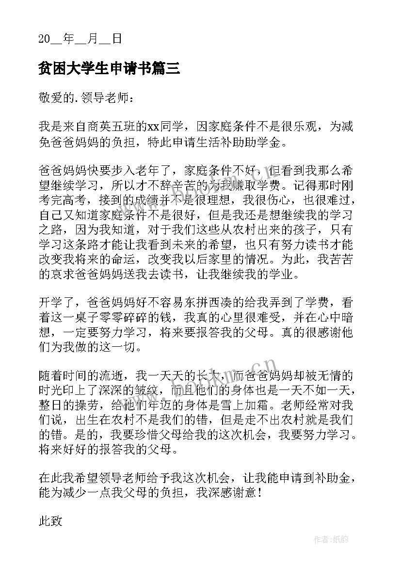 2023年贫困大学生申请书 大学生贫困申请书(模板9篇)