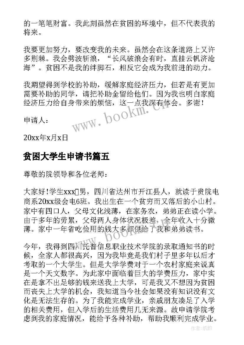 2023年贫困大学生申请书 大学生贫困申请书(模板9篇)