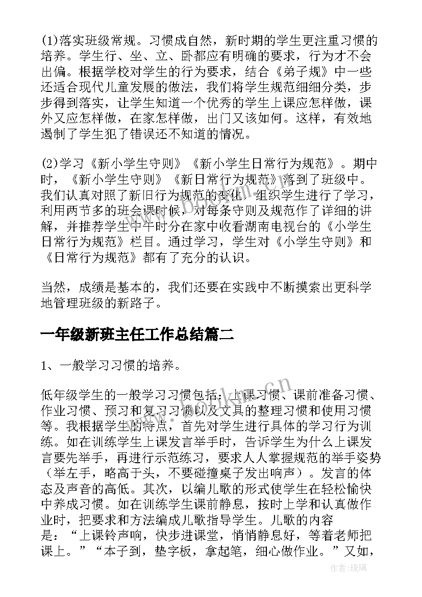 2023年一年级新班主任工作总结(模板7篇)