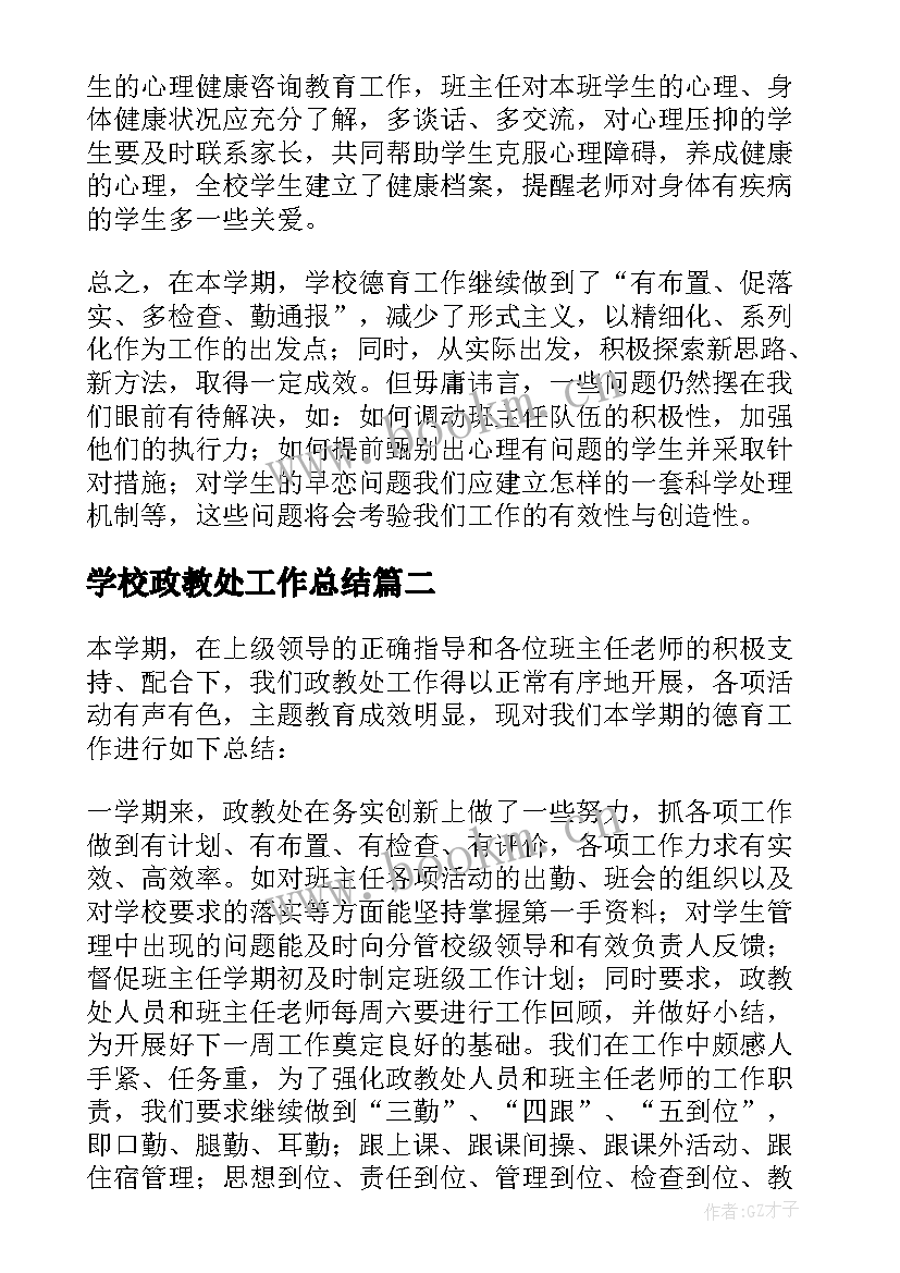 2023年学校政教处工作总结(大全9篇)