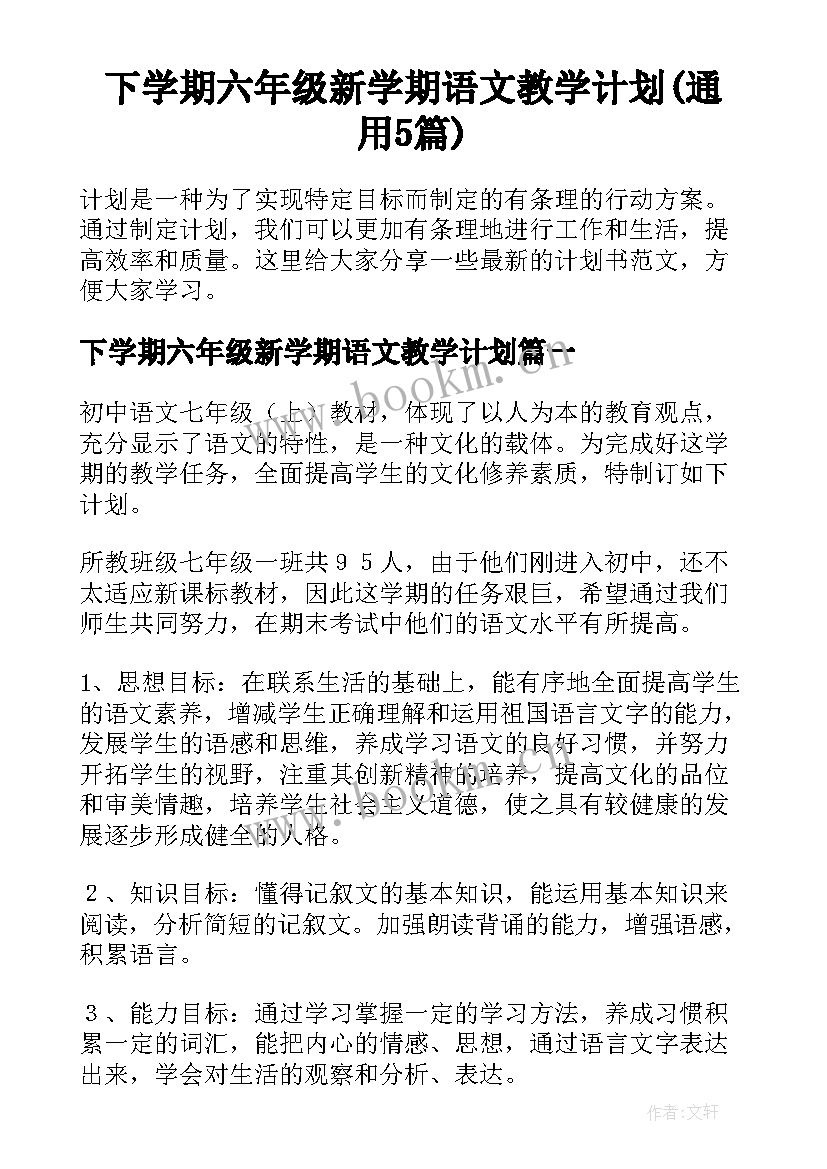 下学期六年级新学期语文教学计划(通用5篇)