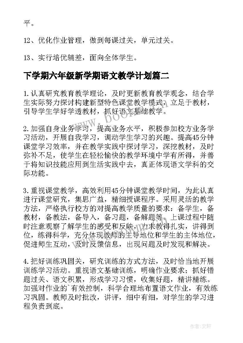 下学期六年级新学期语文教学计划(通用5篇)