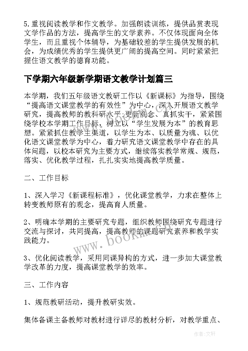 下学期六年级新学期语文教学计划(通用5篇)