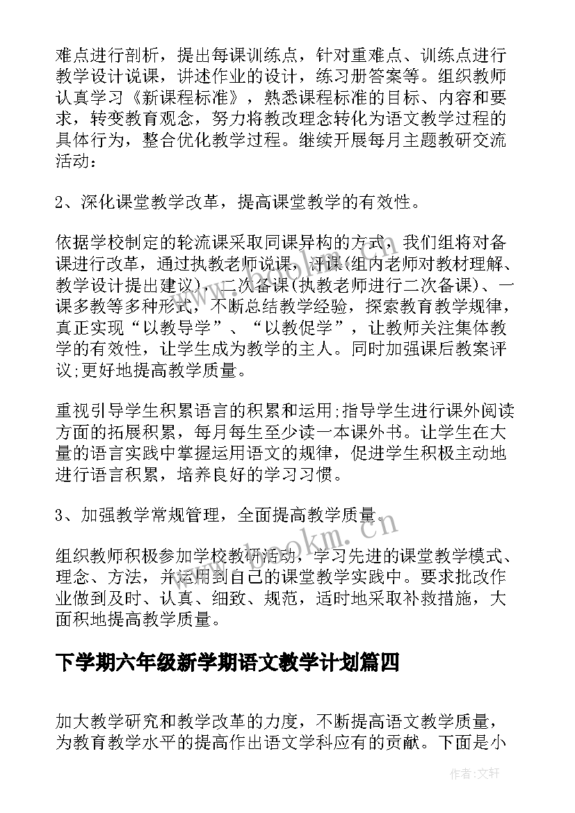 下学期六年级新学期语文教学计划(通用5篇)