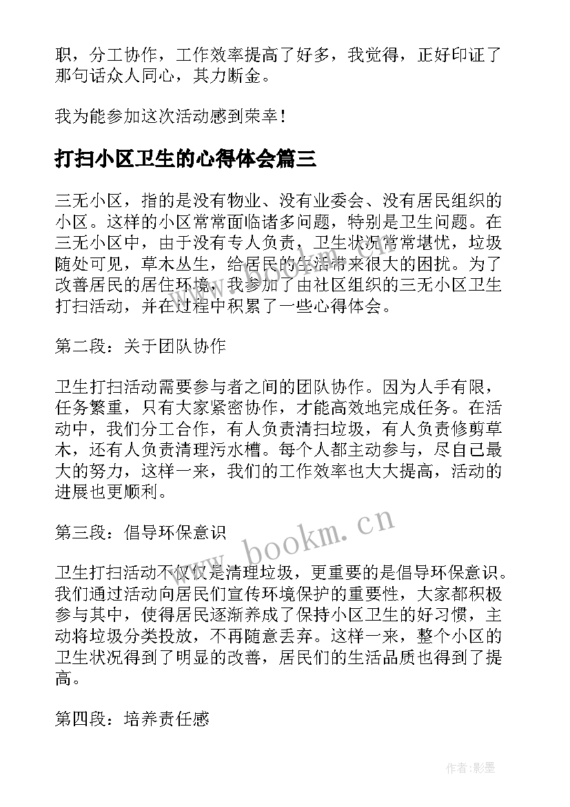 最新打扫小区卫生的心得体会(汇总6篇)