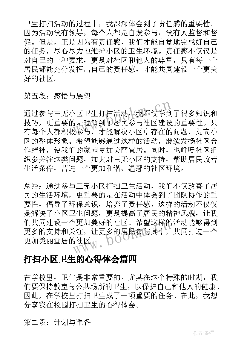 最新打扫小区卫生的心得体会(汇总6篇)