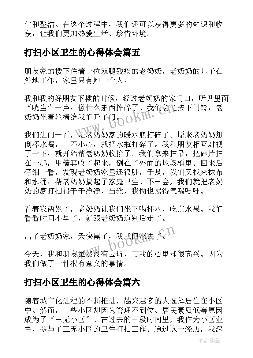 最新打扫小区卫生的心得体会(汇总6篇)