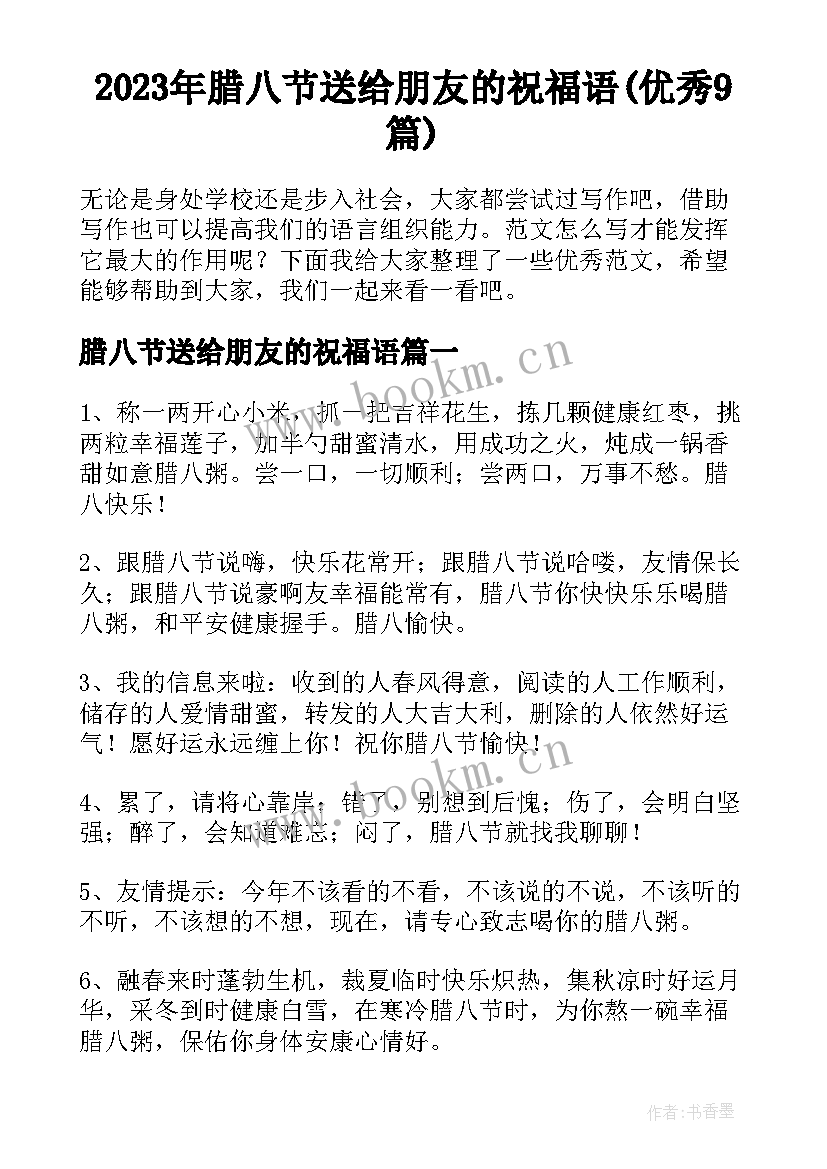 2023年腊八节送给朋友的祝福语(优秀9篇)