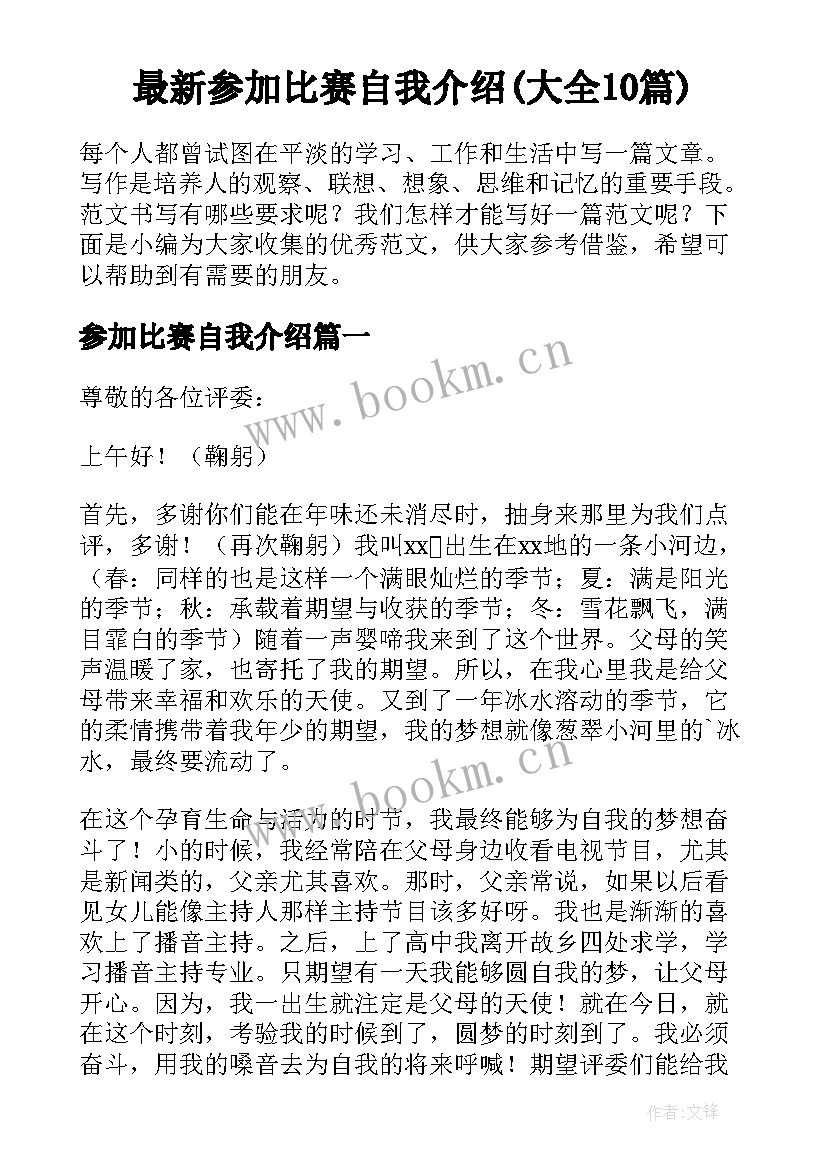 最新参加比赛自我介绍(大全10篇)