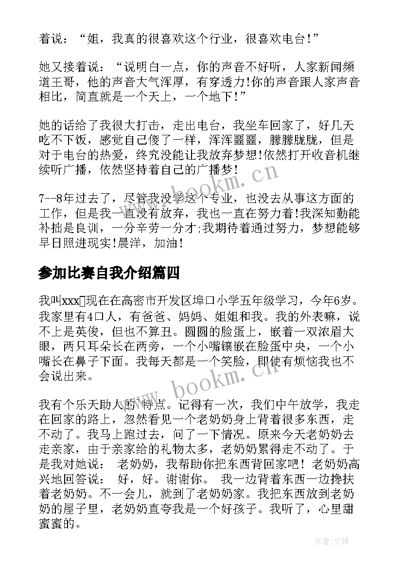 最新参加比赛自我介绍(大全10篇)