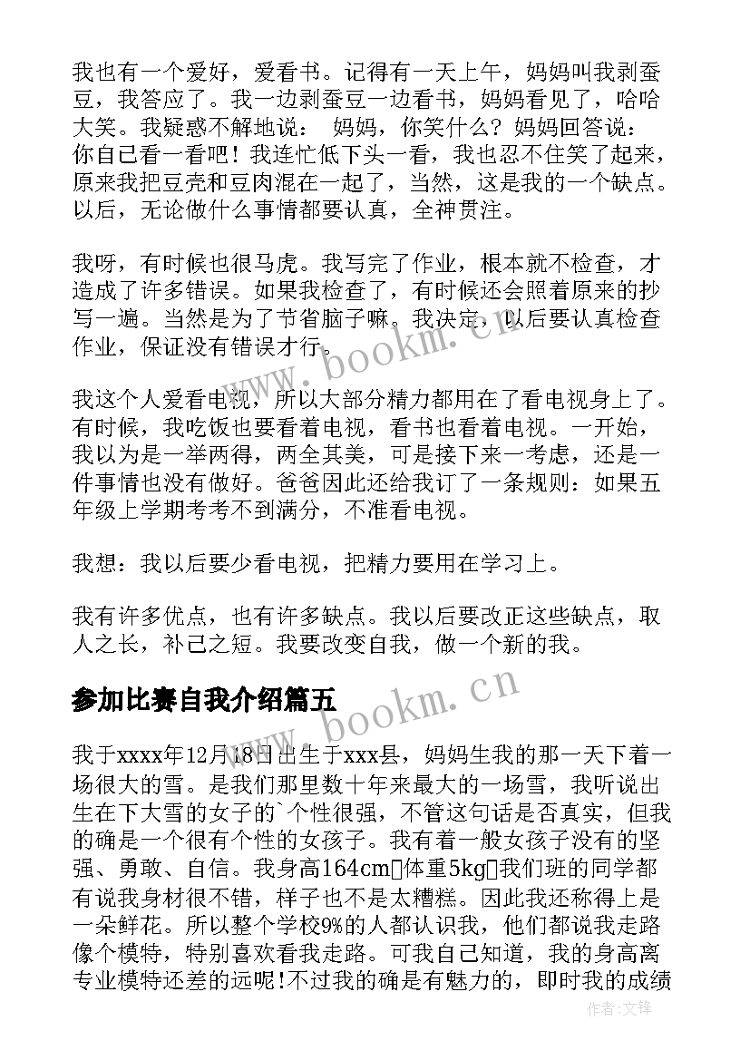 最新参加比赛自我介绍(大全10篇)