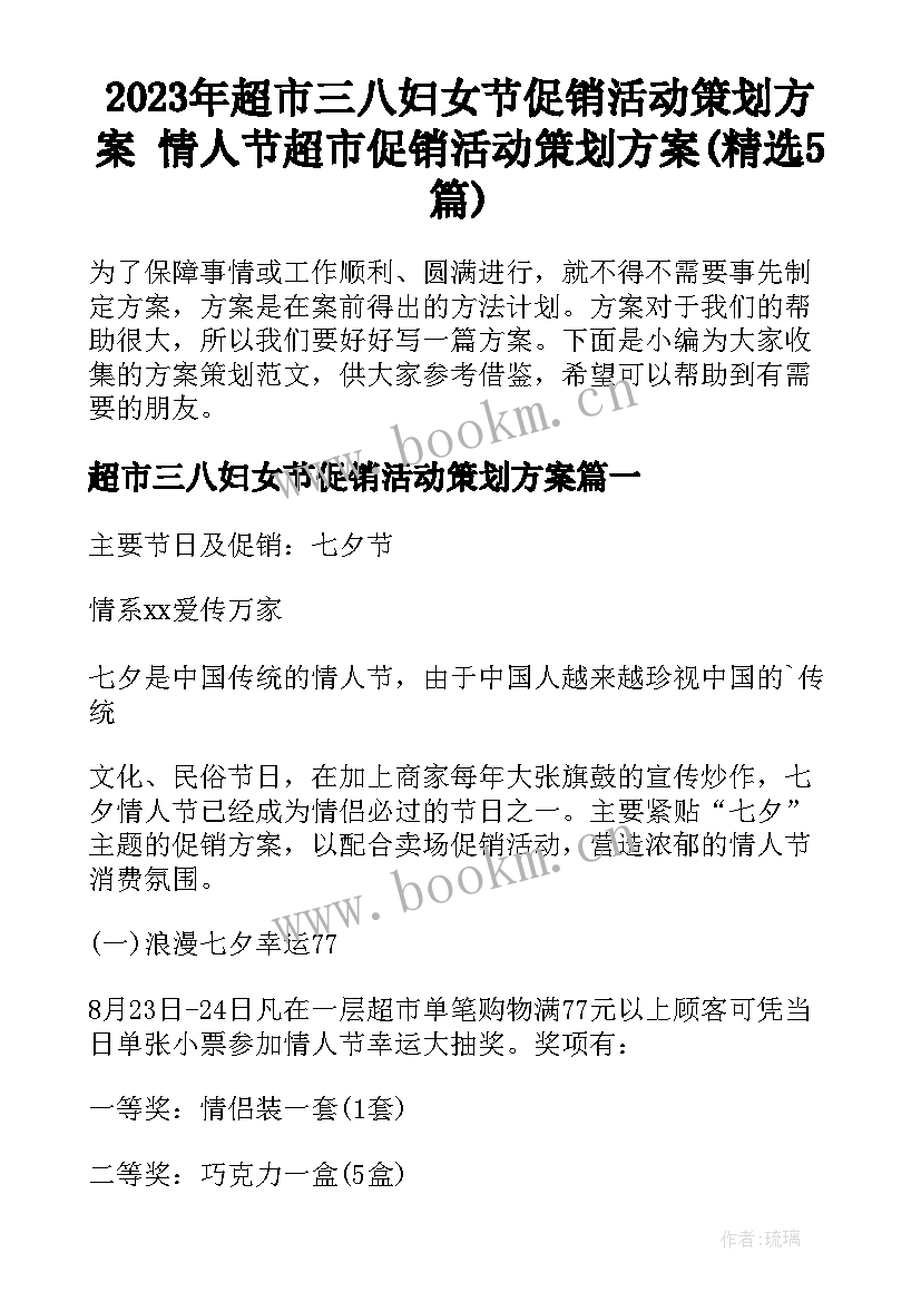 2023年超市三八妇女节促销活动策划方案 情人节超市促销活动策划方案(精选5篇)