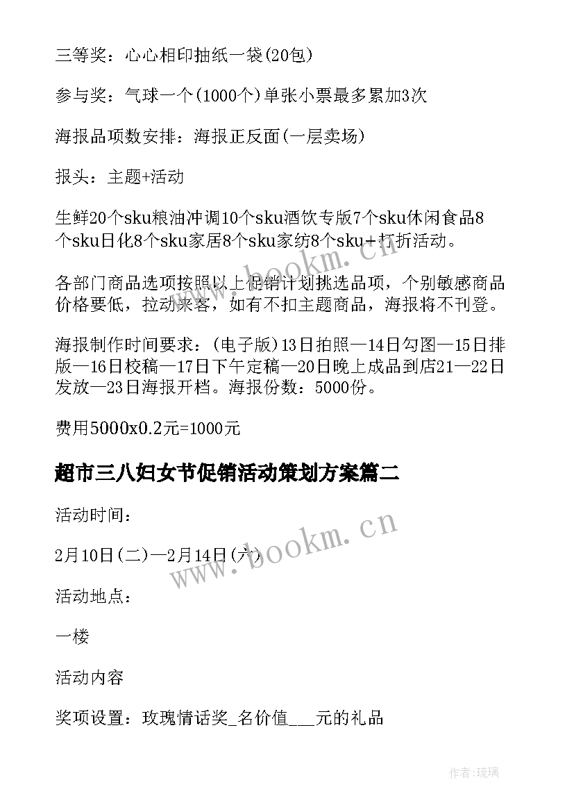 2023年超市三八妇女节促销活动策划方案 情人节超市促销活动策划方案(精选5篇)