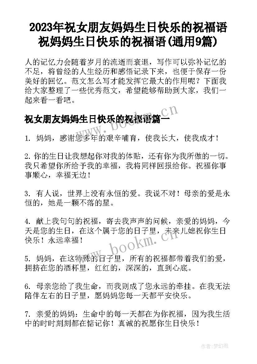 2023年祝女朋友妈妈生日快乐的祝福语 祝妈妈生日快乐的祝福语(通用9篇)