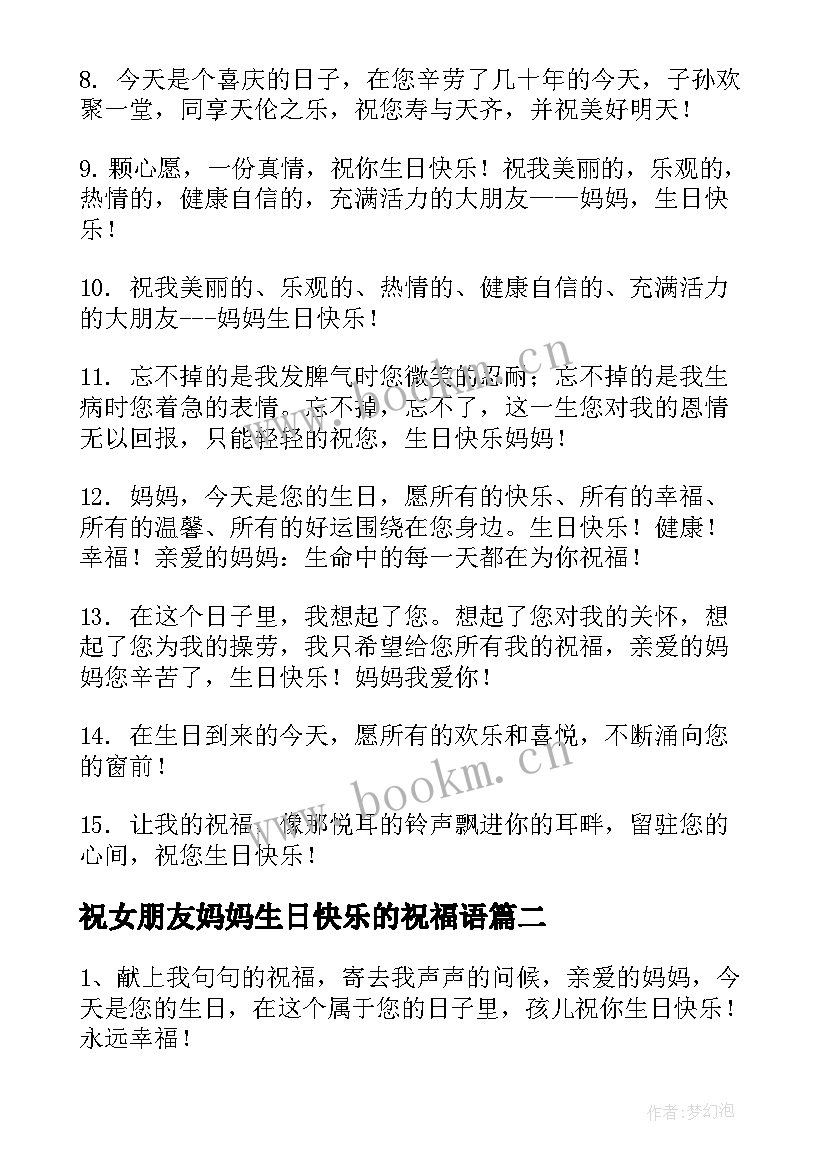 2023年祝女朋友妈妈生日快乐的祝福语 祝妈妈生日快乐的祝福语(通用9篇)