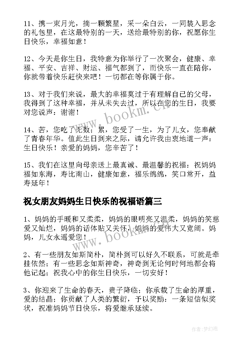 2023年祝女朋友妈妈生日快乐的祝福语 祝妈妈生日快乐的祝福语(通用9篇)