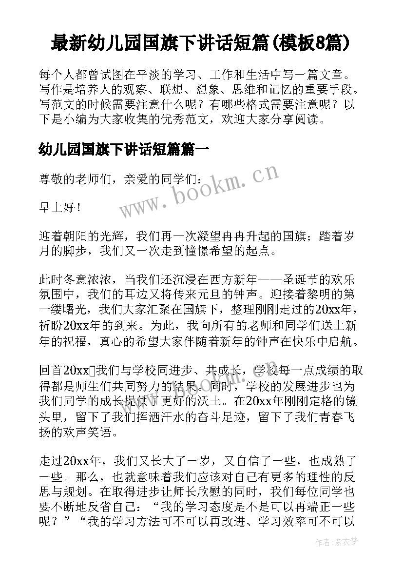 最新幼儿园国旗下讲话短篇(模板8篇)