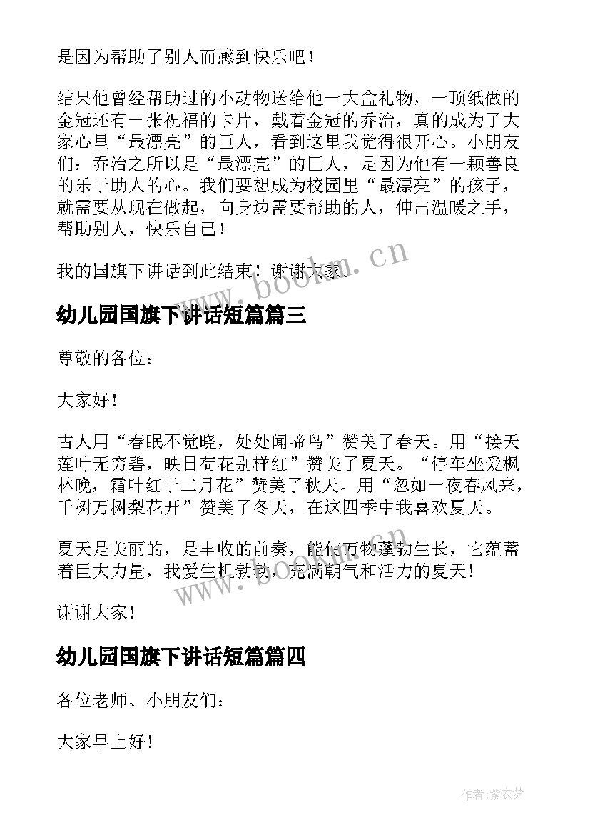 最新幼儿园国旗下讲话短篇(模板8篇)