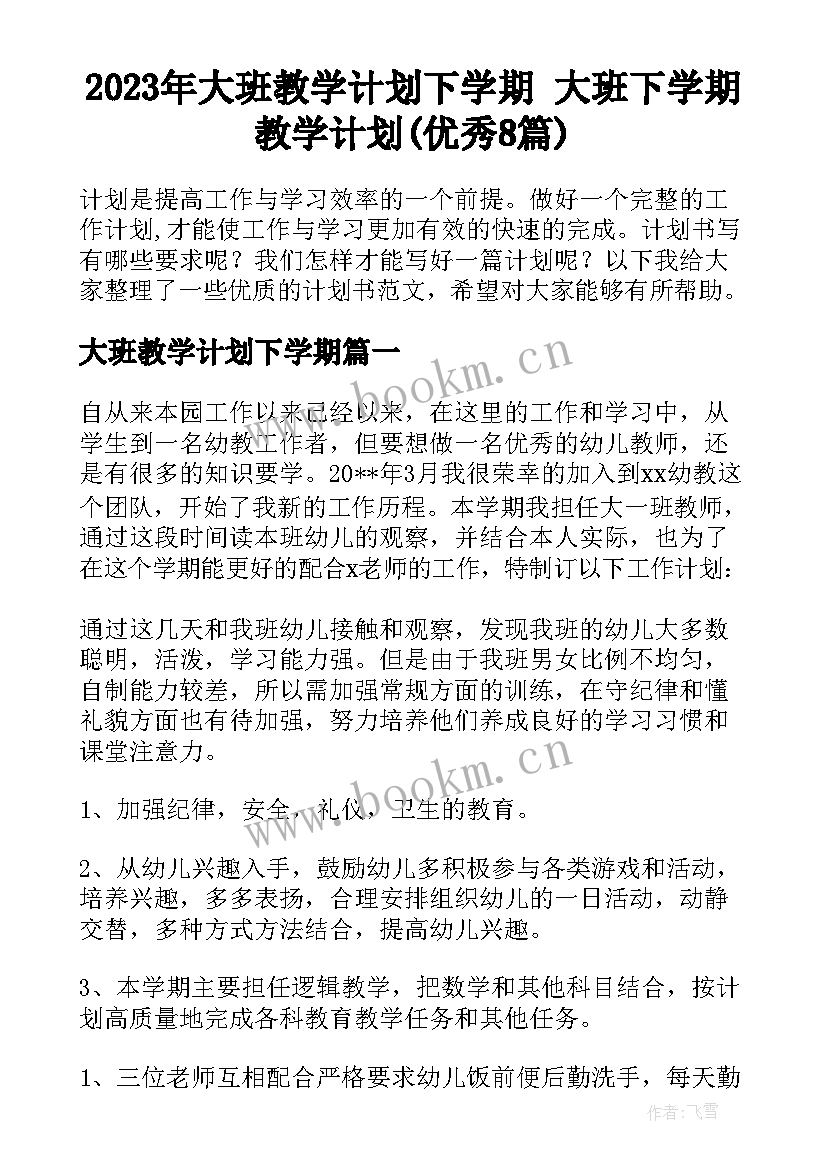 2023年大班教学计划下学期 大班下学期教学计划(优秀8篇)