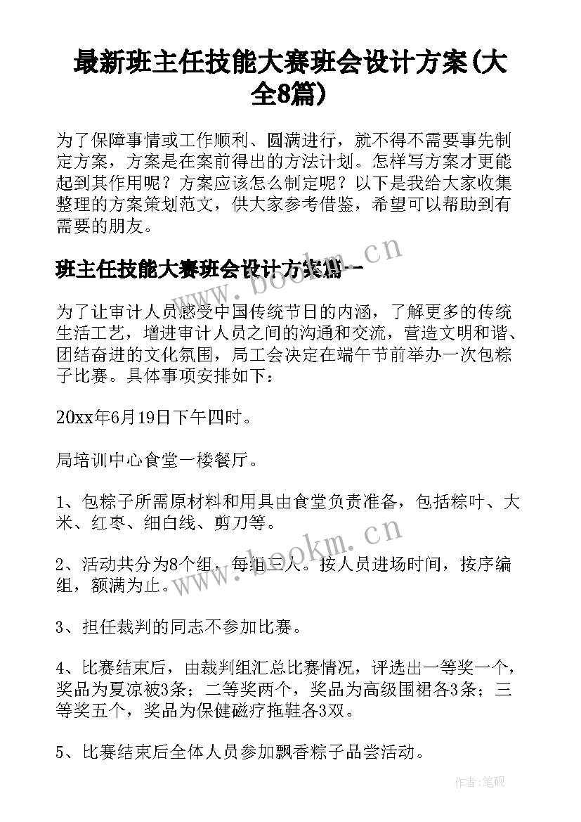 最新班主任技能大赛班会设计方案(大全8篇)