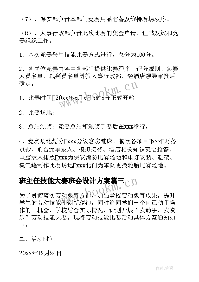 最新班主任技能大赛班会设计方案(大全8篇)