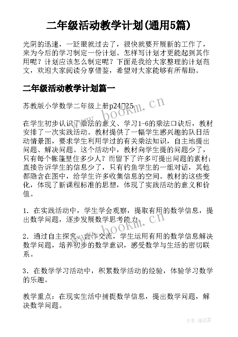 二年级活动教学计划(通用5篇)