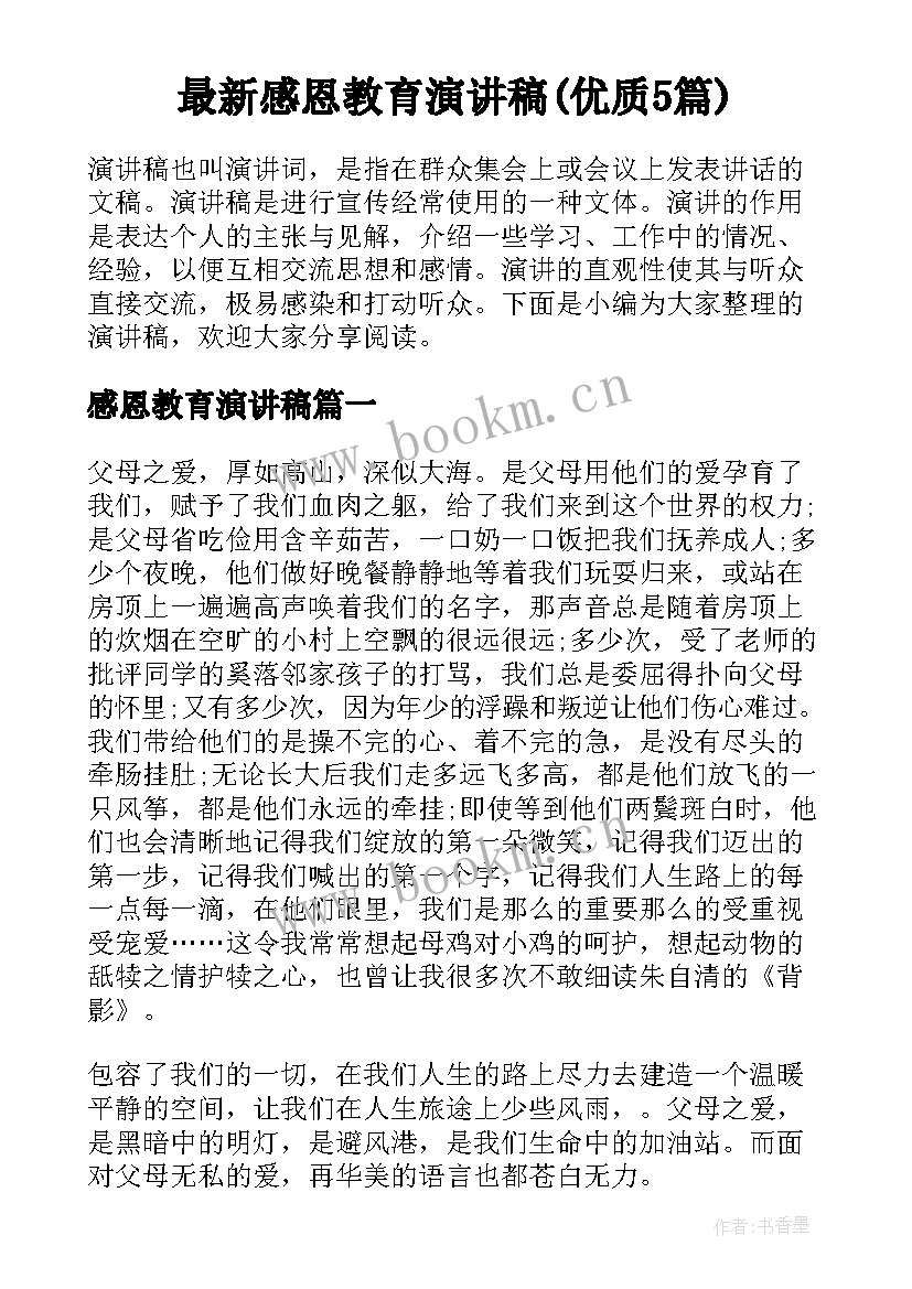 最新感恩教育演讲稿(优质5篇)