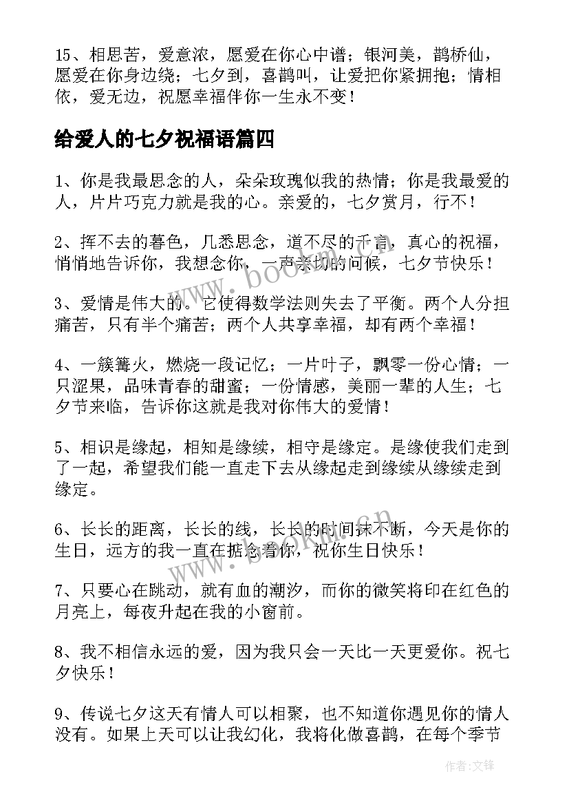 最新给爱人的七夕祝福语 给爱人的七夕祝福(优质8篇)