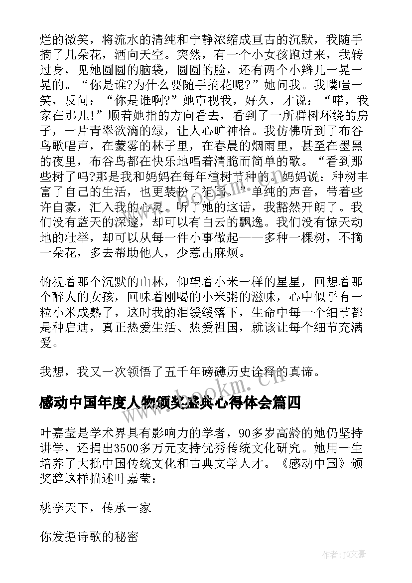 感动中国年度人物颁奖盛典心得体会(优秀9篇)