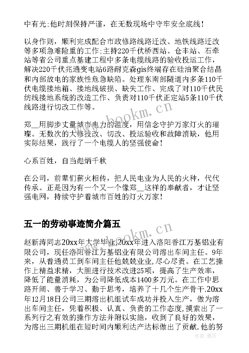 2023年五一的劳动事迹简介(汇总5篇)