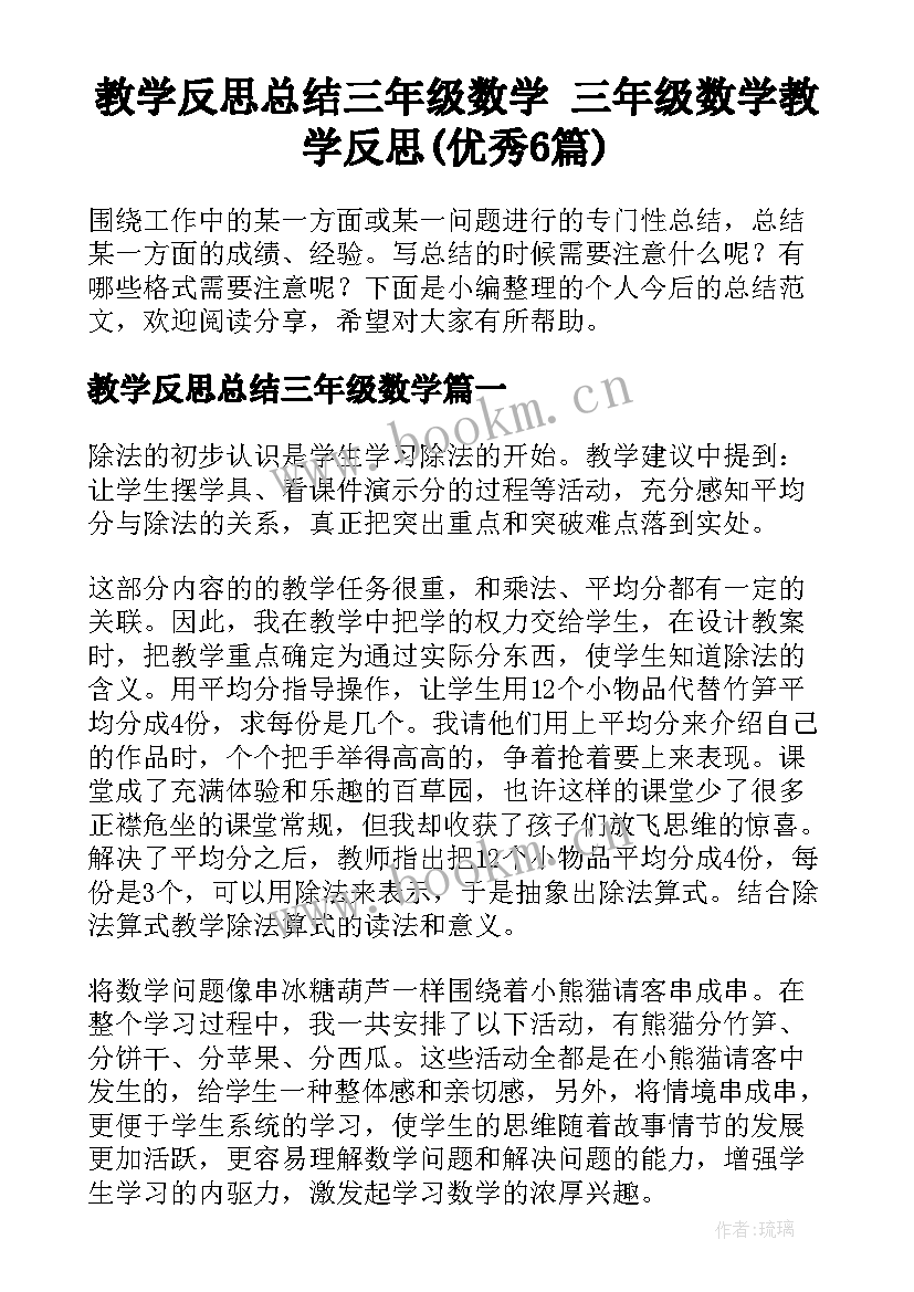 教学反思总结三年级数学 三年级数学教学反思(优秀6篇)