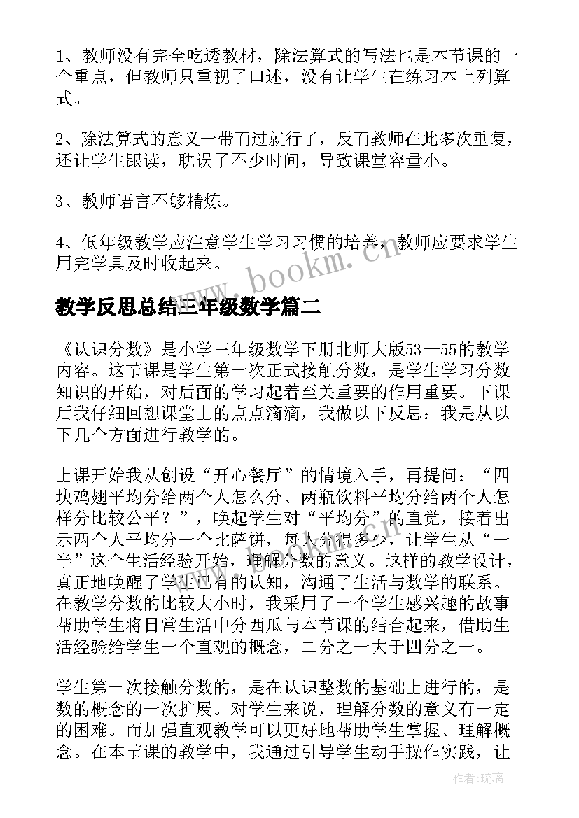 教学反思总结三年级数学 三年级数学教学反思(优秀6篇)