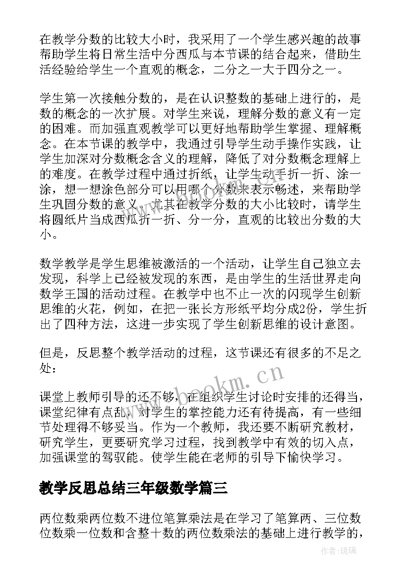 教学反思总结三年级数学 三年级数学教学反思(优秀6篇)