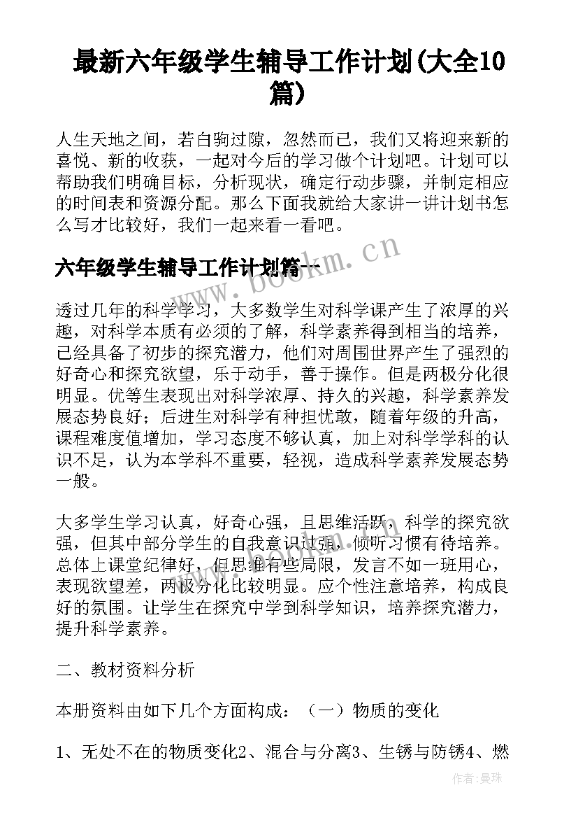 最新六年级学生辅导工作计划(大全10篇)