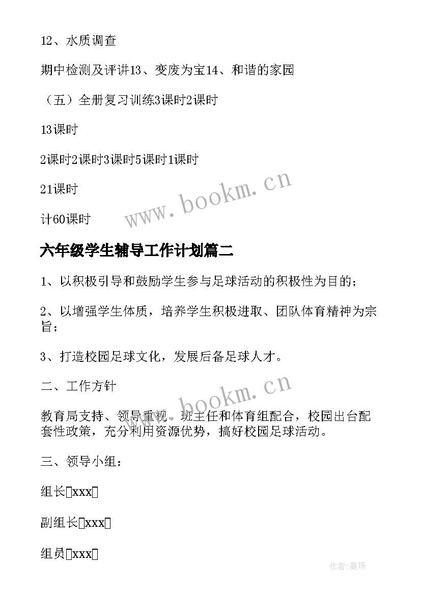 最新六年级学生辅导工作计划(大全10篇)