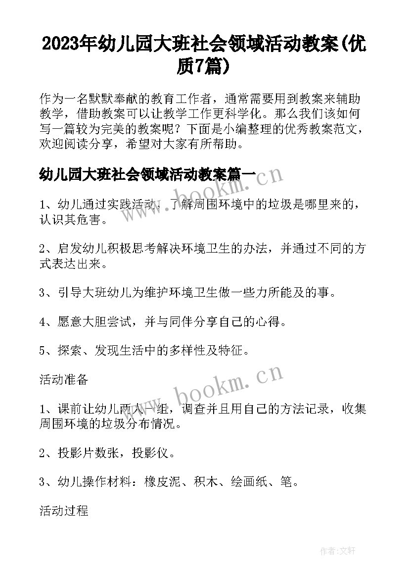 2023年幼儿园大班社会领域活动教案(优质7篇)