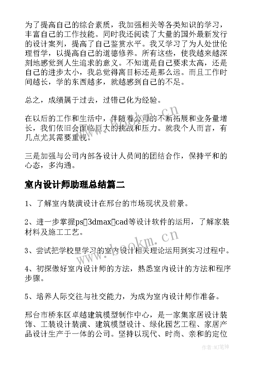 2023年室内设计师助理总结 室内设计师工作总结(通用6篇)